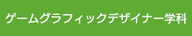 ゲームグラフィックデザイナー学科