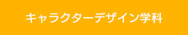 キャラクターデザイン学科