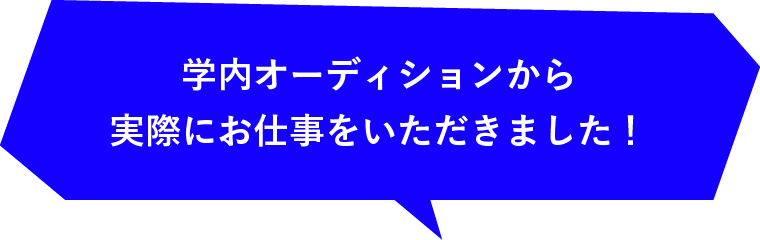 在校生からの一言