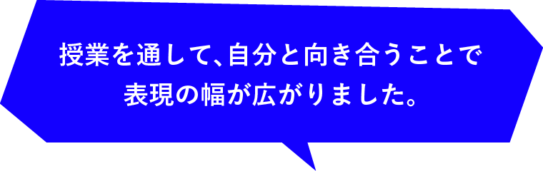 在校生からの一言